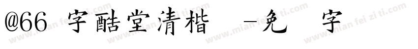 @66 字酷堂清楷体字体转换